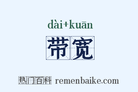 带宽是什么意思的图片